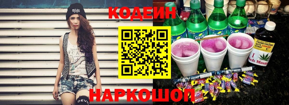 Кодеин Purple Drank  Кодеин напиток Lean (лин)  Вход с VPN  Лиски 