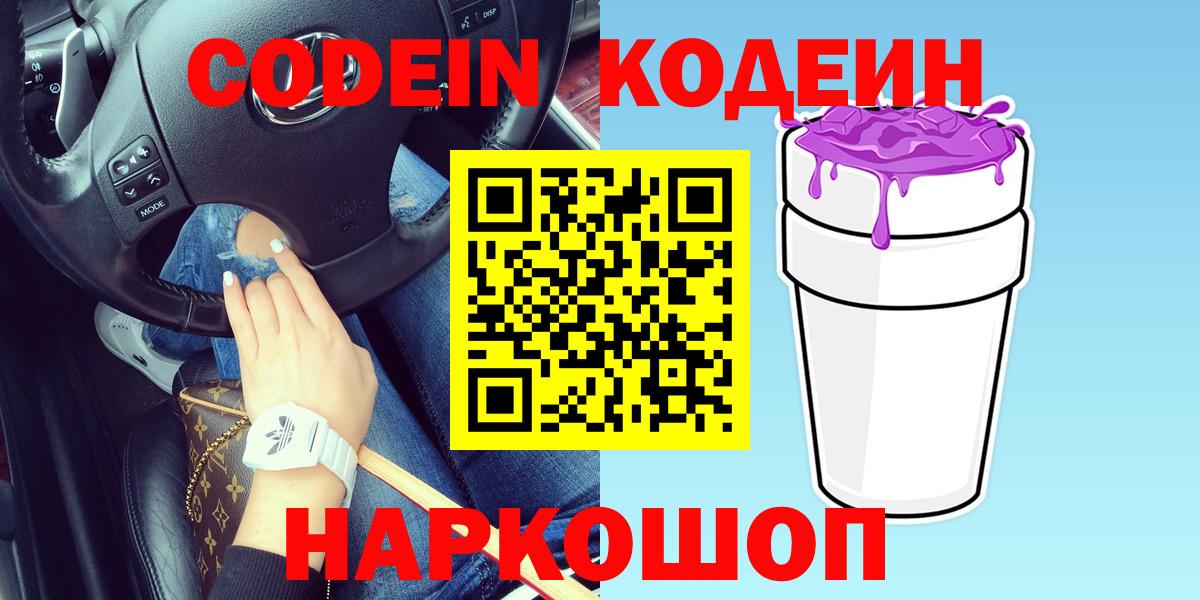 Кодеин Purple Drank  Лиски 